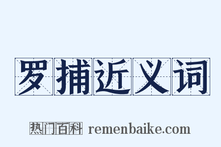 罗捕近义词是什么意思的图片